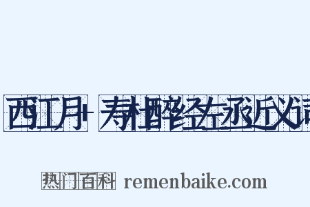 西江月+寿杜醉经左丞近义词是什么意思的图片